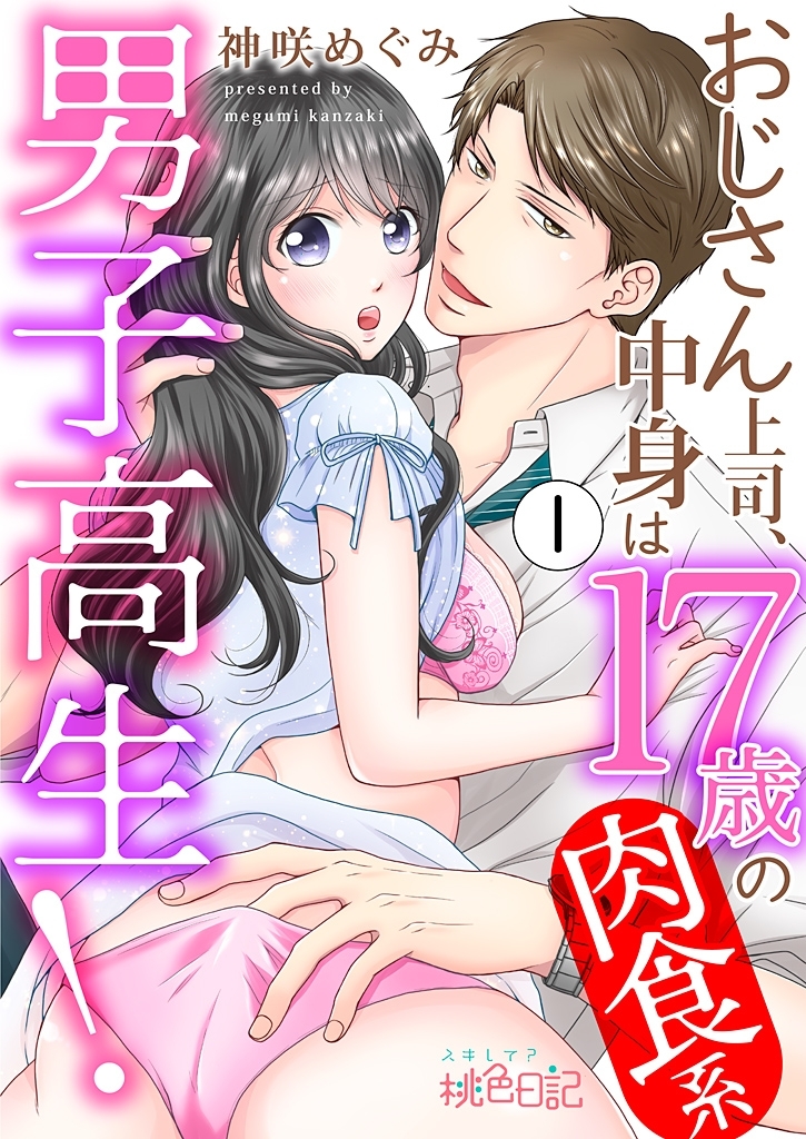 おじさん上司、中身は17歳の肉食系男子高生！ 1