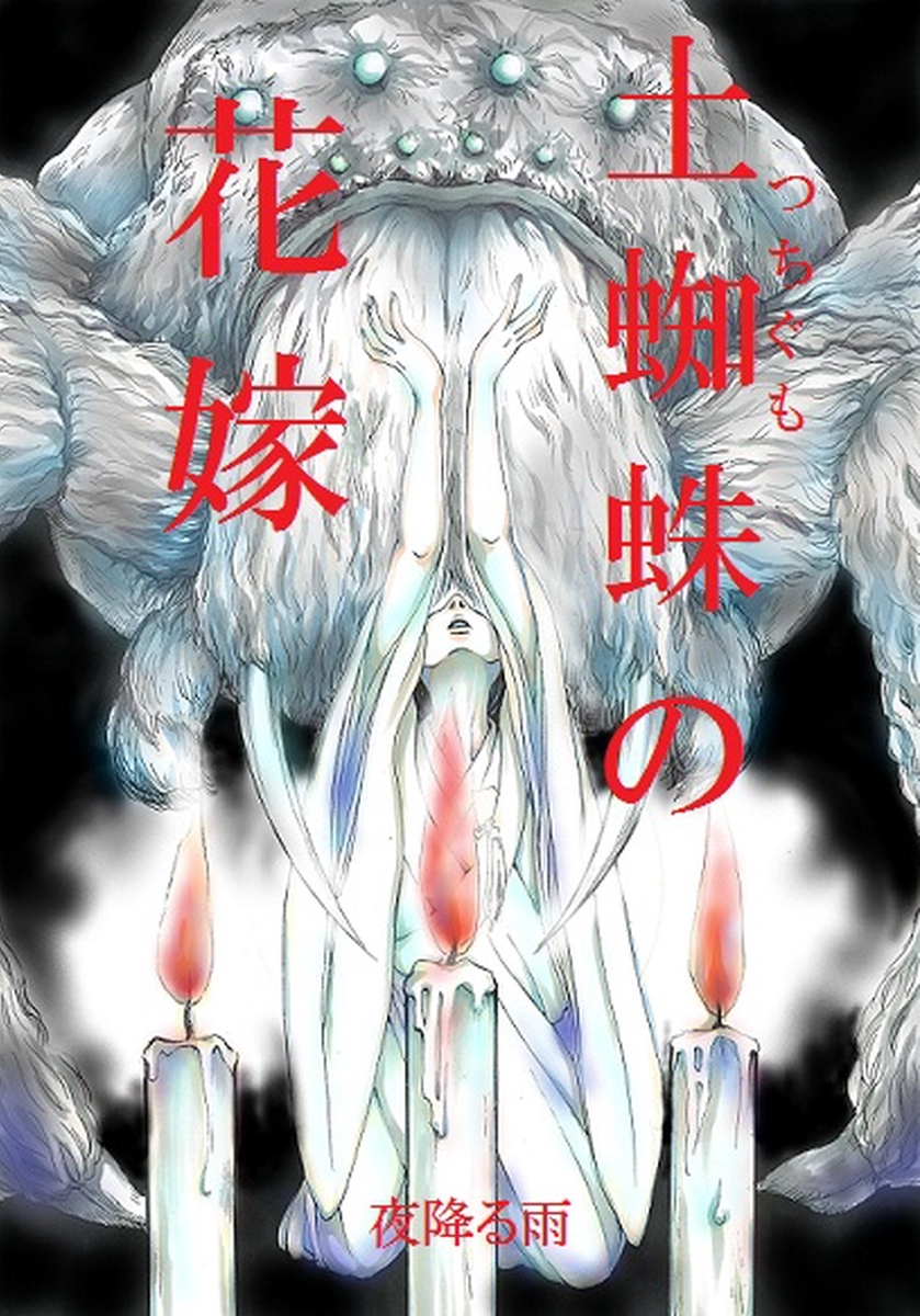 【期間限定　無料お試し版】土蜘蛛の花嫁 第一章　1-1