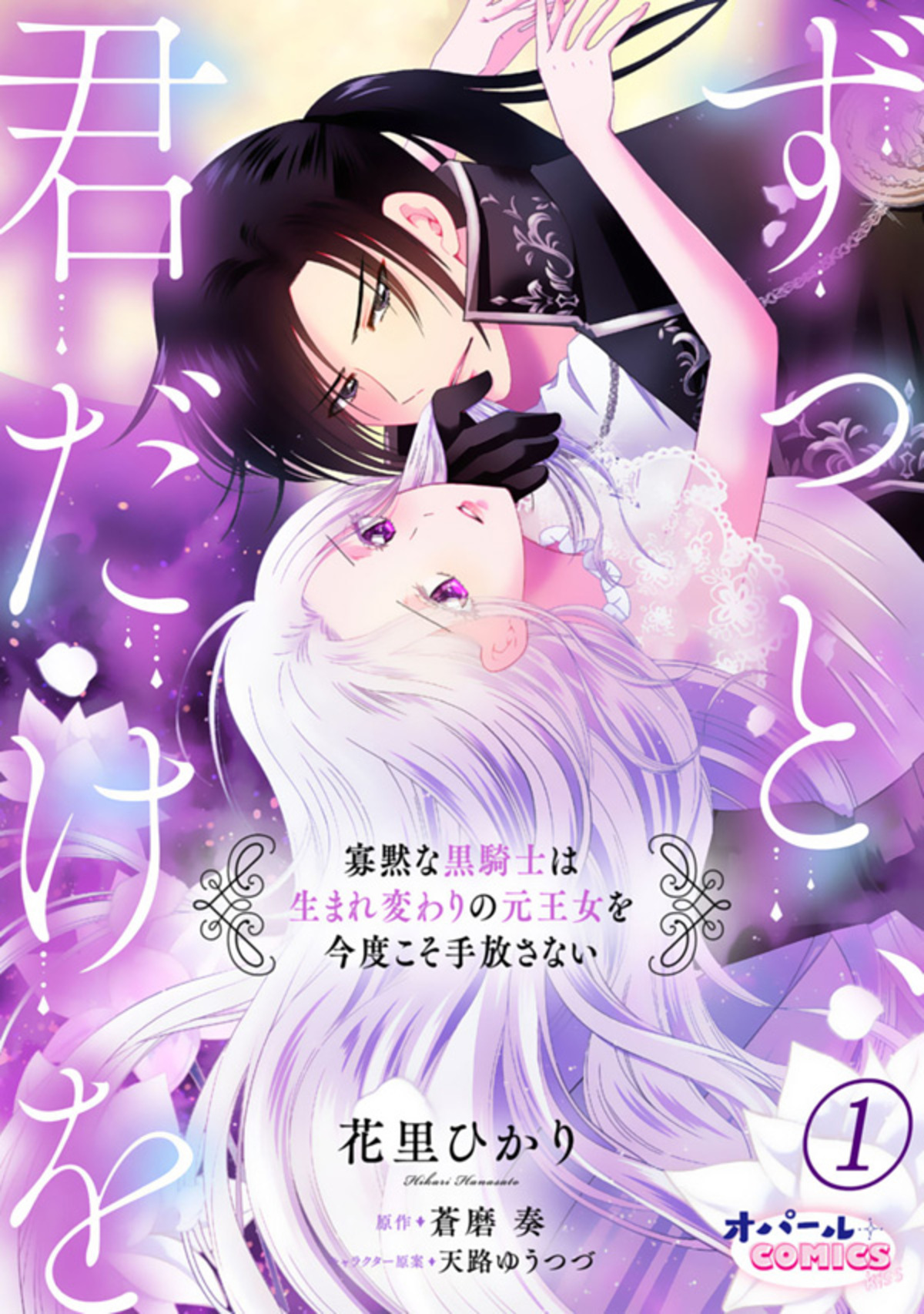 【期間限定　無料お試し版】ずっと、君だけを 寡黙な黒騎士は生まれ変わりの元王女を今度こそ手放さない１