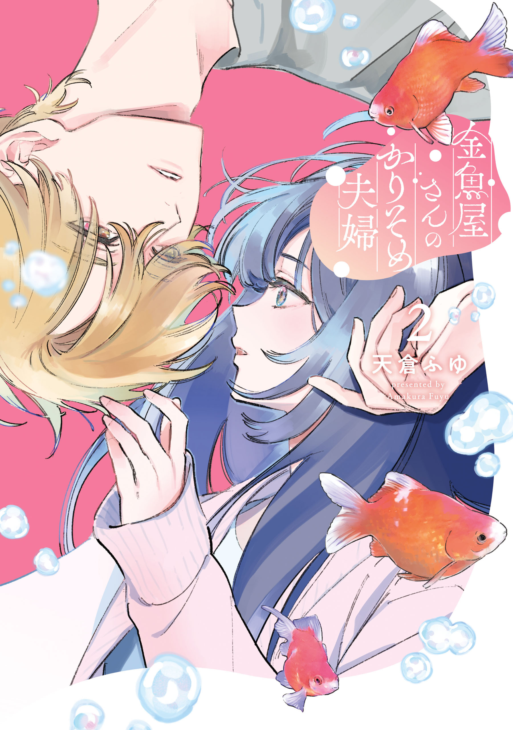 金魚屋さんのかりそめ夫婦　第2巻【期間限定 無料お試し版】