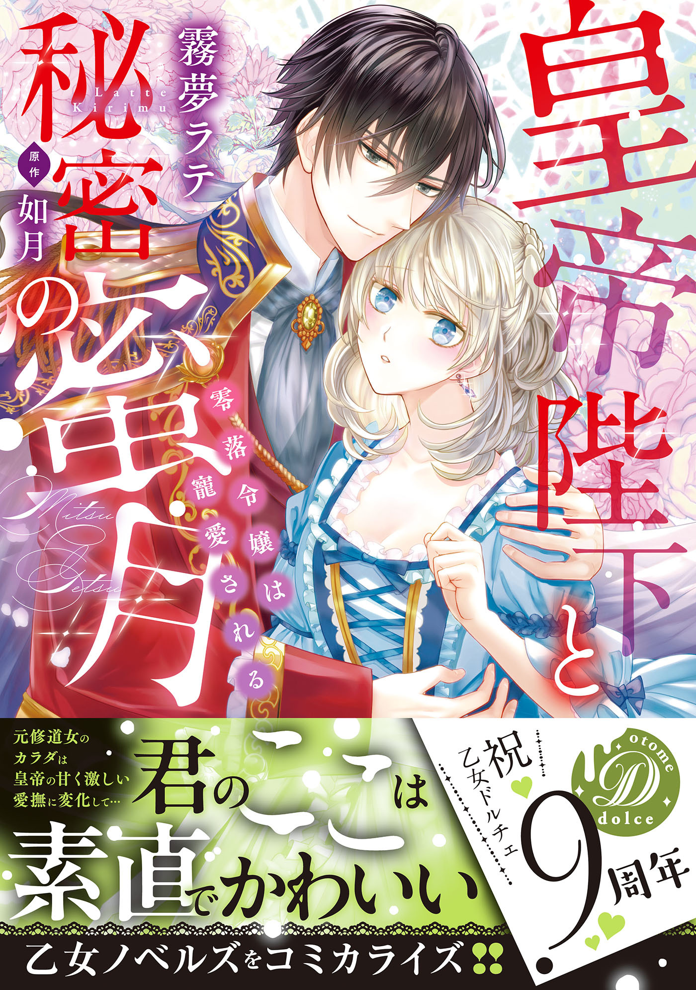 皇帝陛下と秘密の蜜月～零落令嬢は寵愛される～