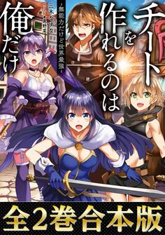 チートを作れるのは俺だけ(合本版)