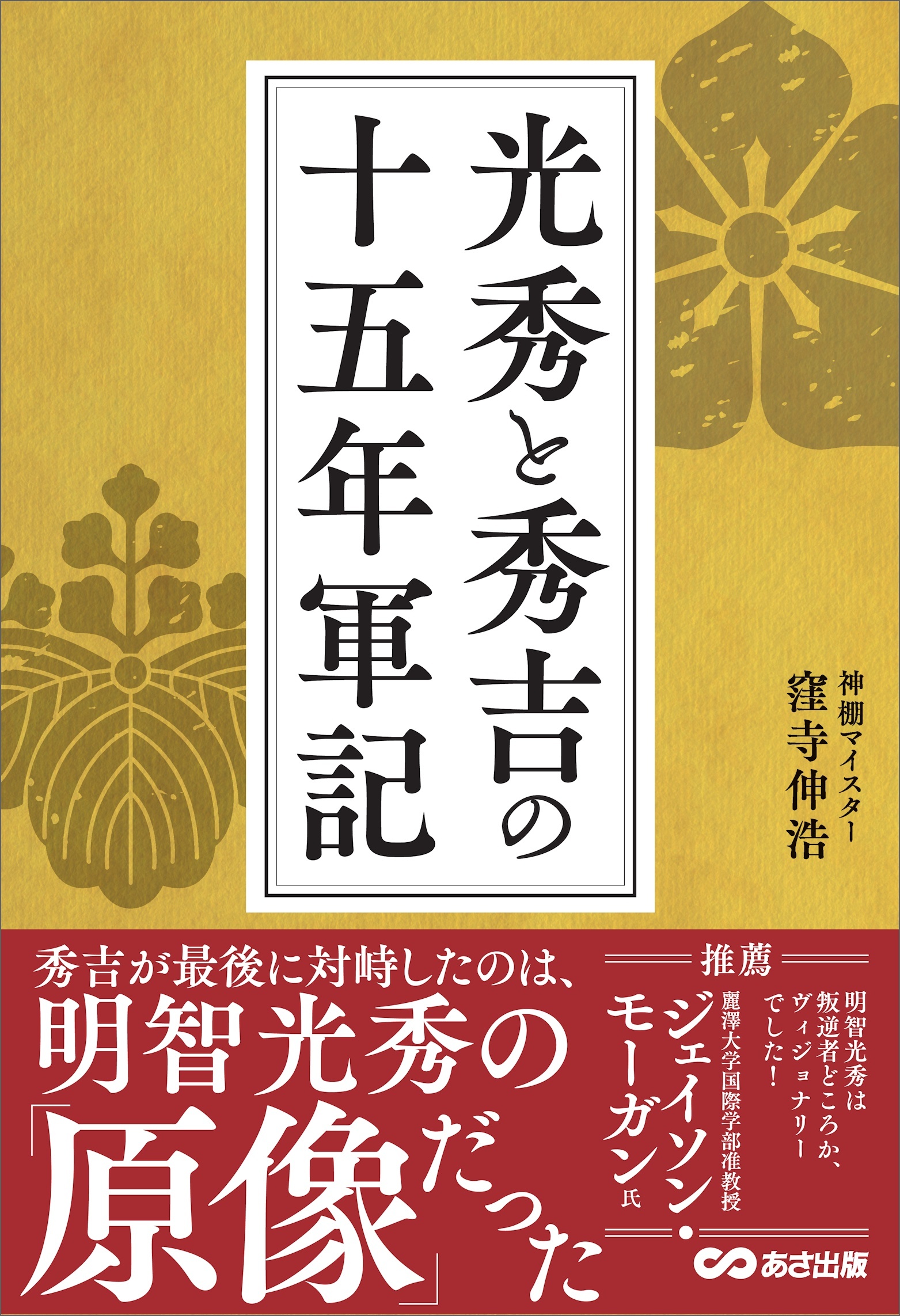 光秀と秀吉の十五年軍記――秀吉が最後に対峙したのは、明智光秀の「原像」だった