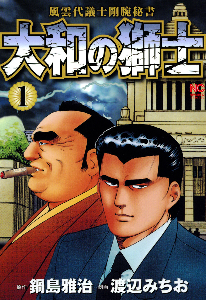 【期間限定　無料お試し版】大和の獅士 1
