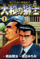 【期間限定 無料お試し版】大和の獅士 1