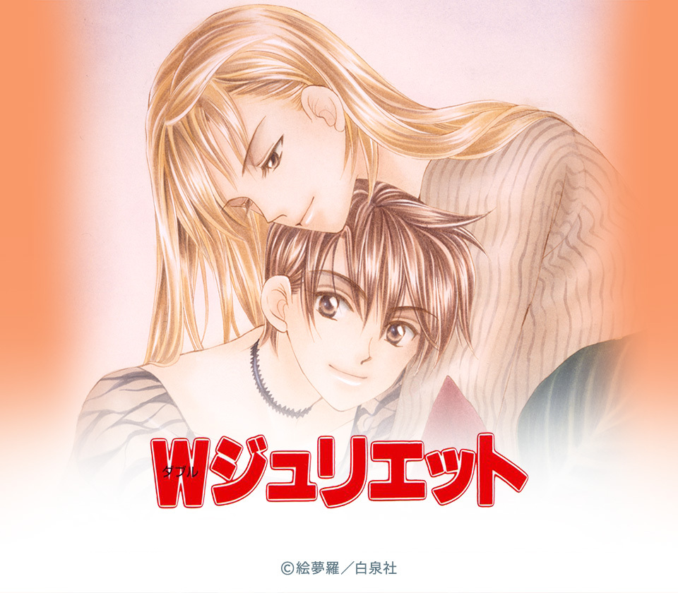 48話無料 ｗジュリエット 無料連載 Amebaマンガ 旧 読書のお時間です