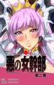 【フルカラー】悪の女幹部 第2巻