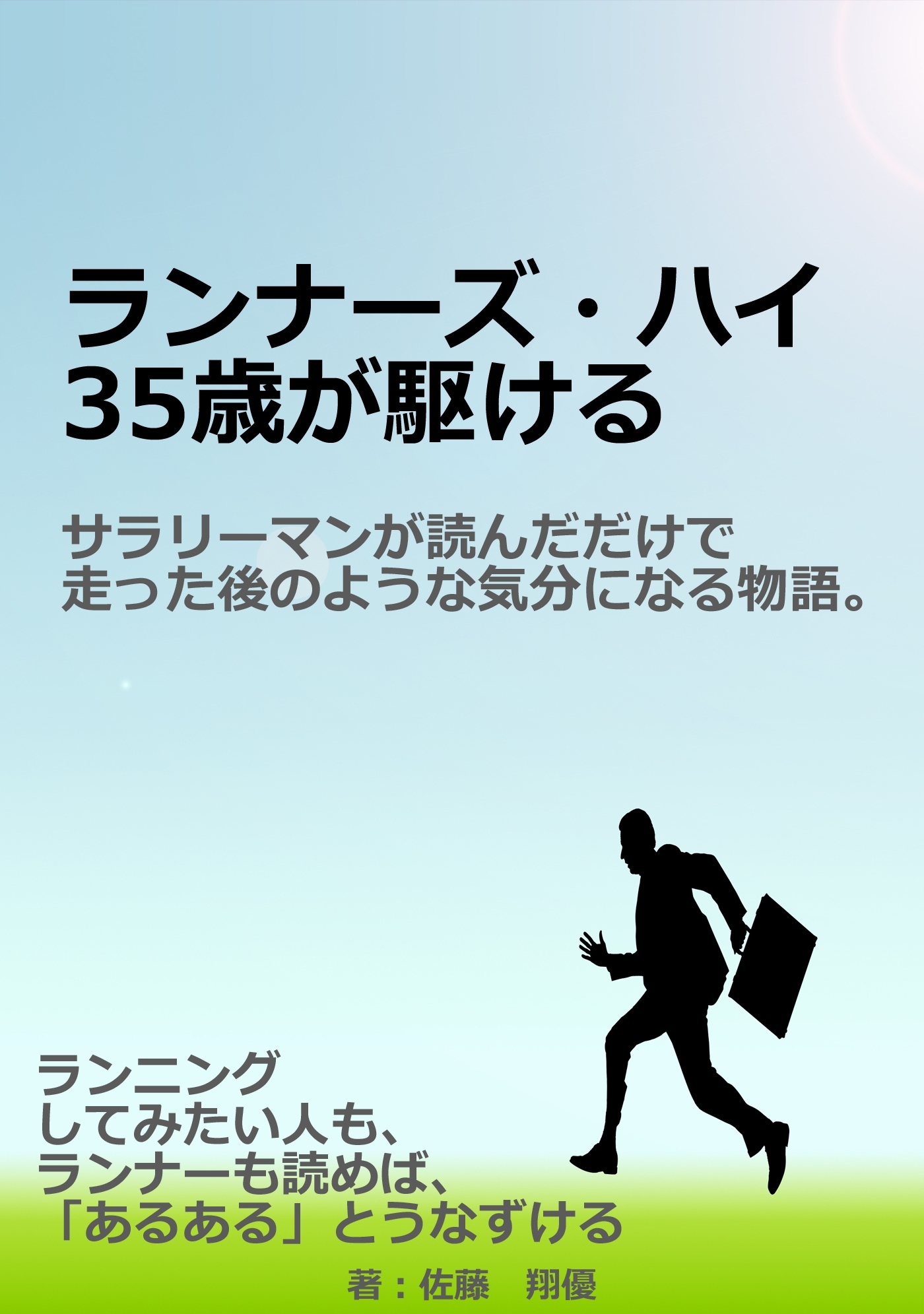 ランナーズ・ハイ 35歳が駆ける。サラリーマンが読んだだけで走った後のような気分になる物語。