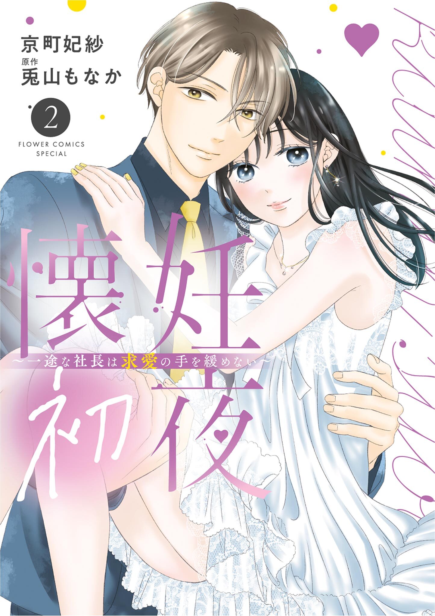 懐妊初夜～一途な社長は求愛の手を緩めない～