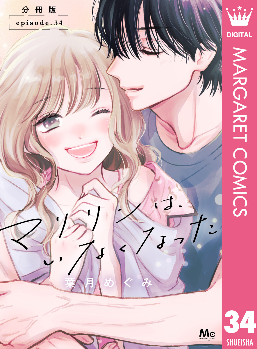 マリリンは、いなくなった 分冊版 34