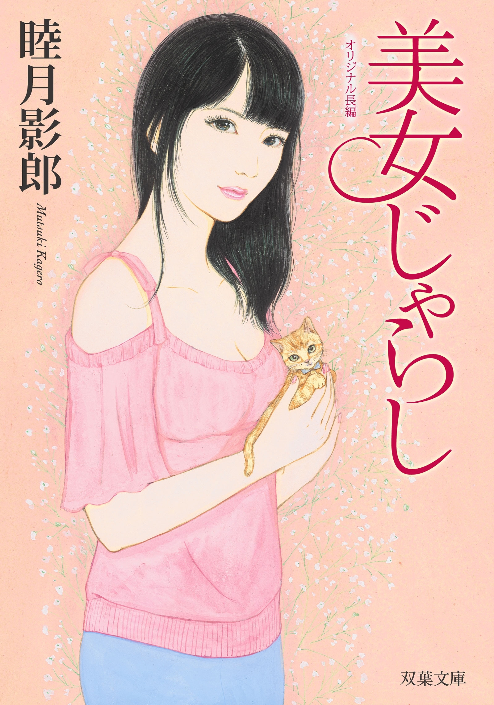美女じゃらし