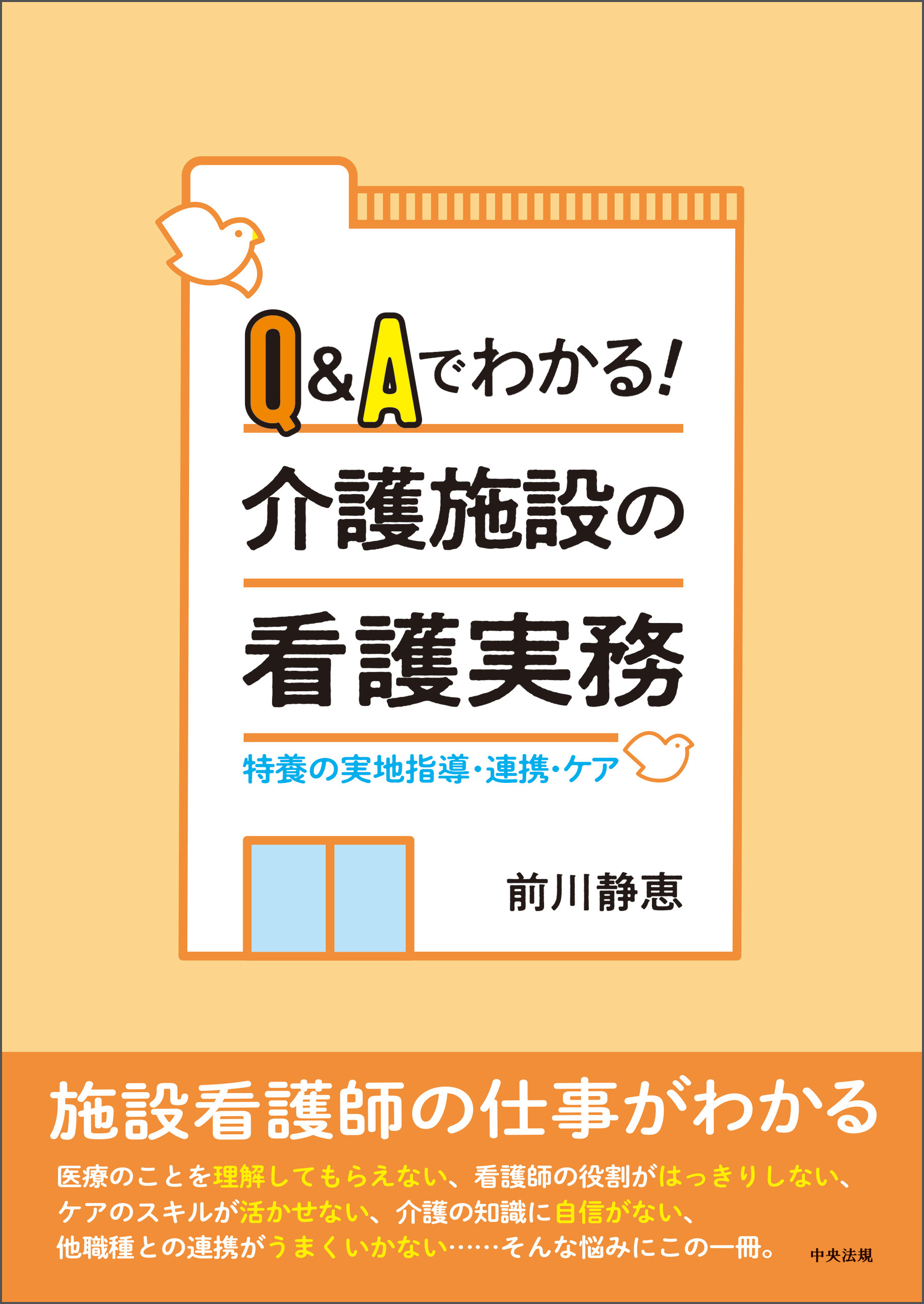 Ｑ＆Ａでわかる！介護施設の看護実務　―特養の実地指導・連携・ケア