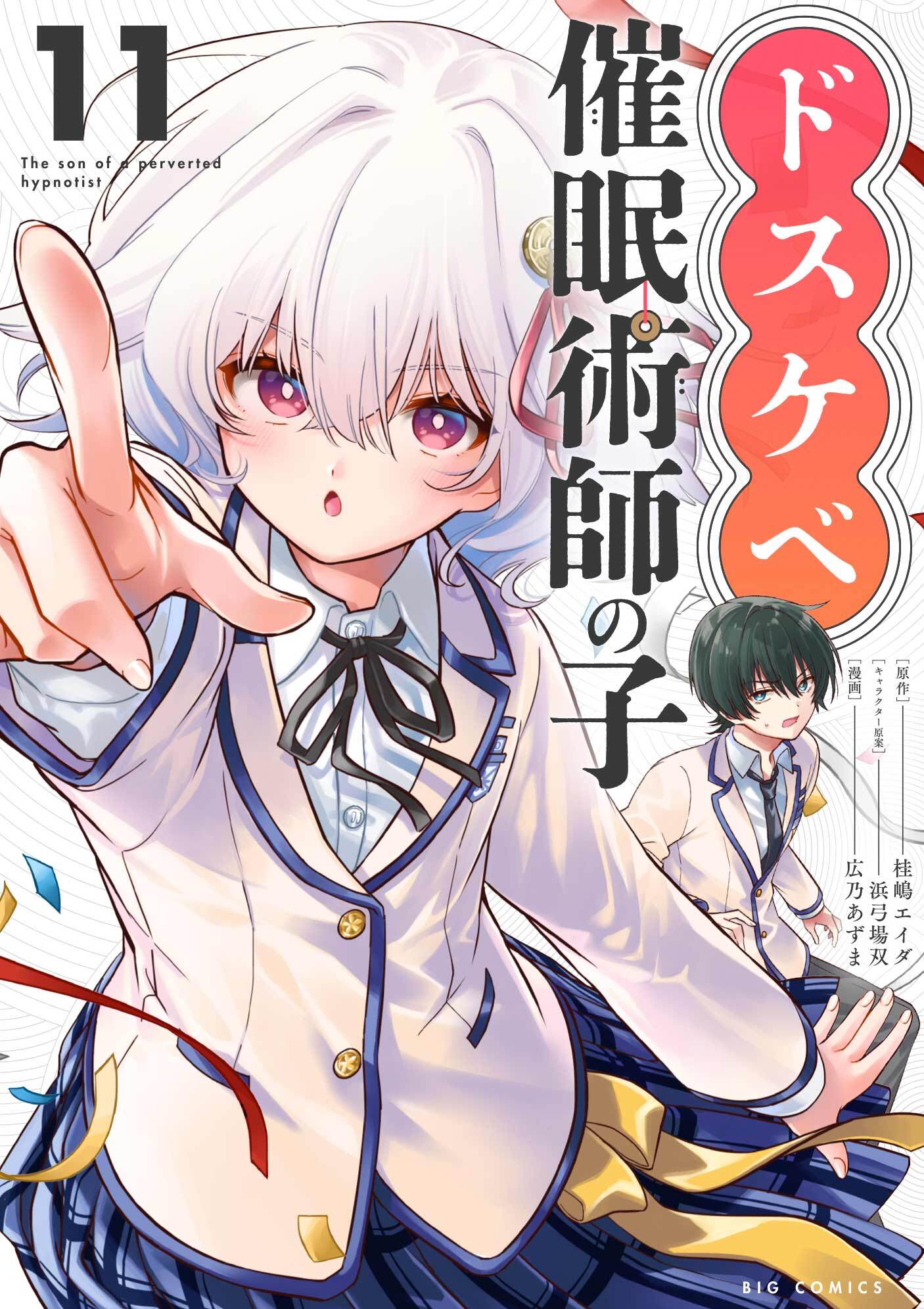 ドスケベ催眠術師の子【単話】 11