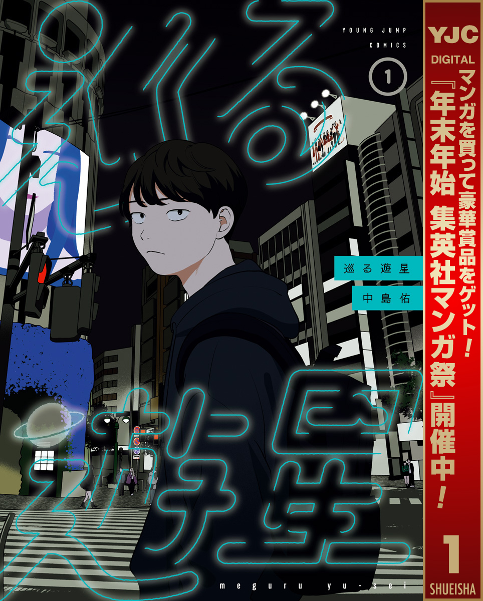 巡る遊星【期間限定試し読み増量】 1