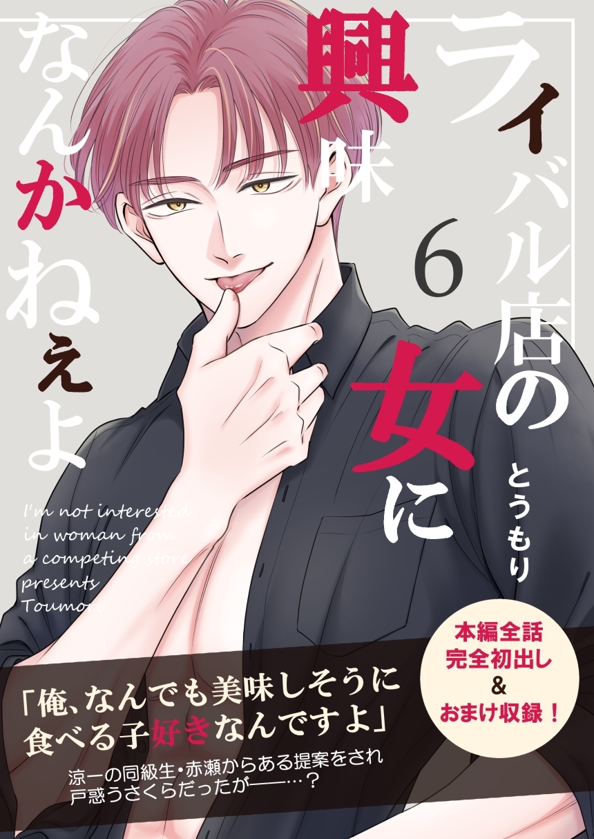 ライバル店の女に興味なんかねぇよ【連載版】