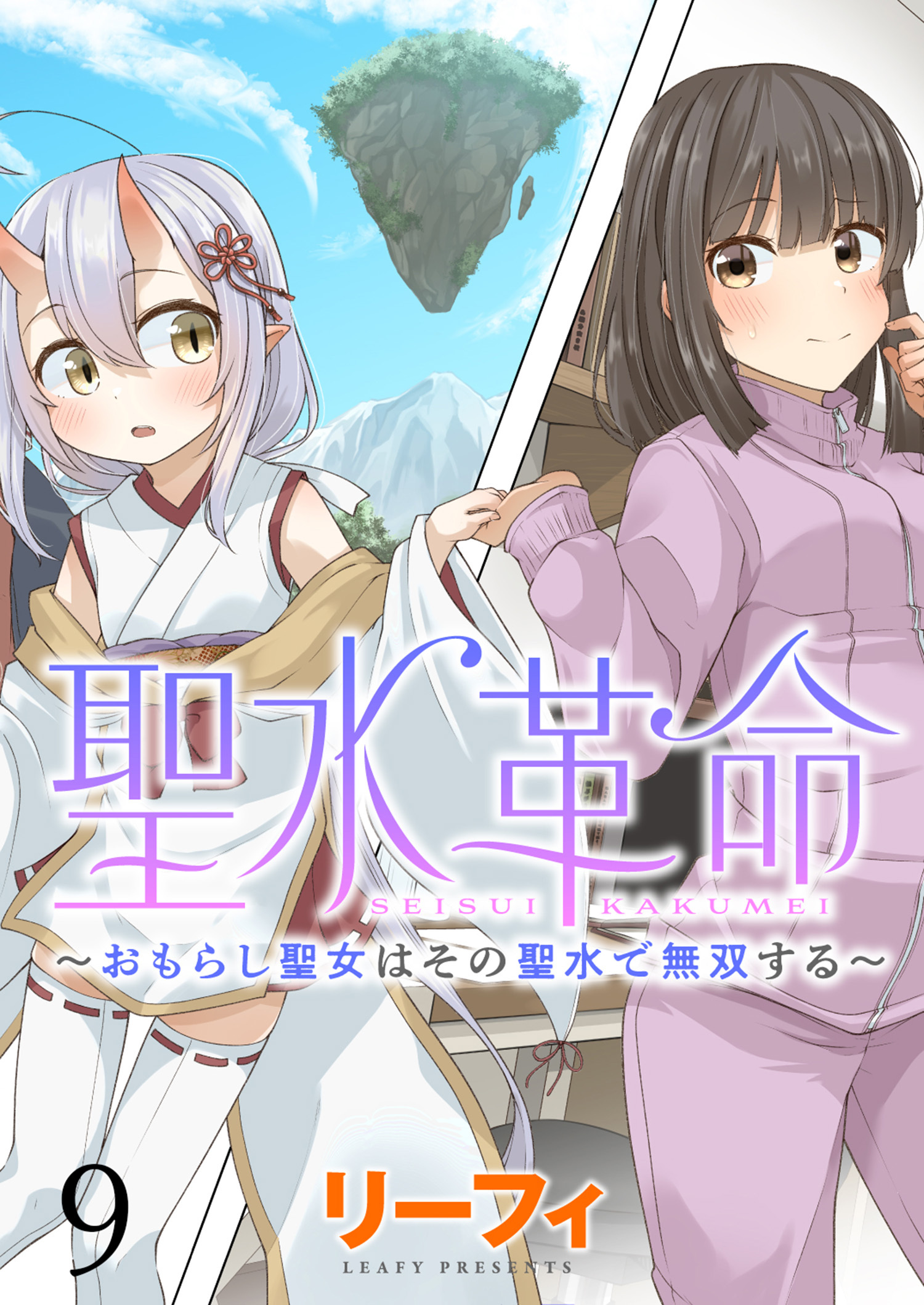 聖水革命～おもらし聖女はその聖水で無双する～ WEBコミックガンマぷらす連載版