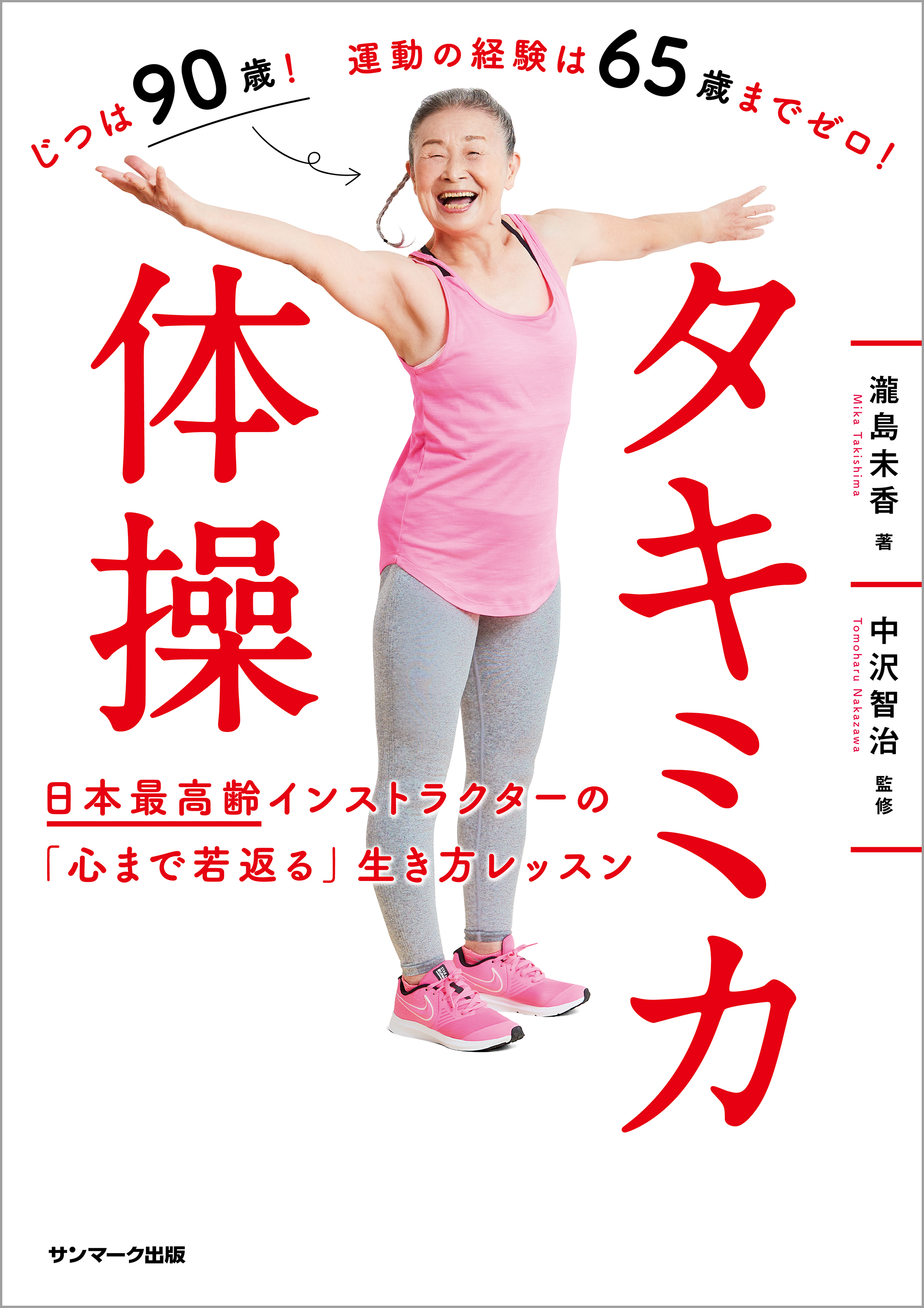 タキミカ体操　日本最高齢インストラクターの「心まで若返る」生き方レッスン