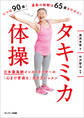 タキミカ体操 日本最高齢インストラクターの「心まで若返る」生き方レッスン