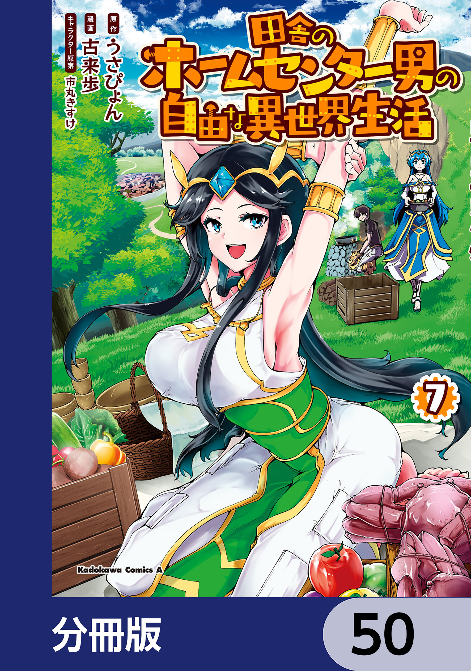 田舎のホームセンター男の自由な異世界生活【分冊版】　50