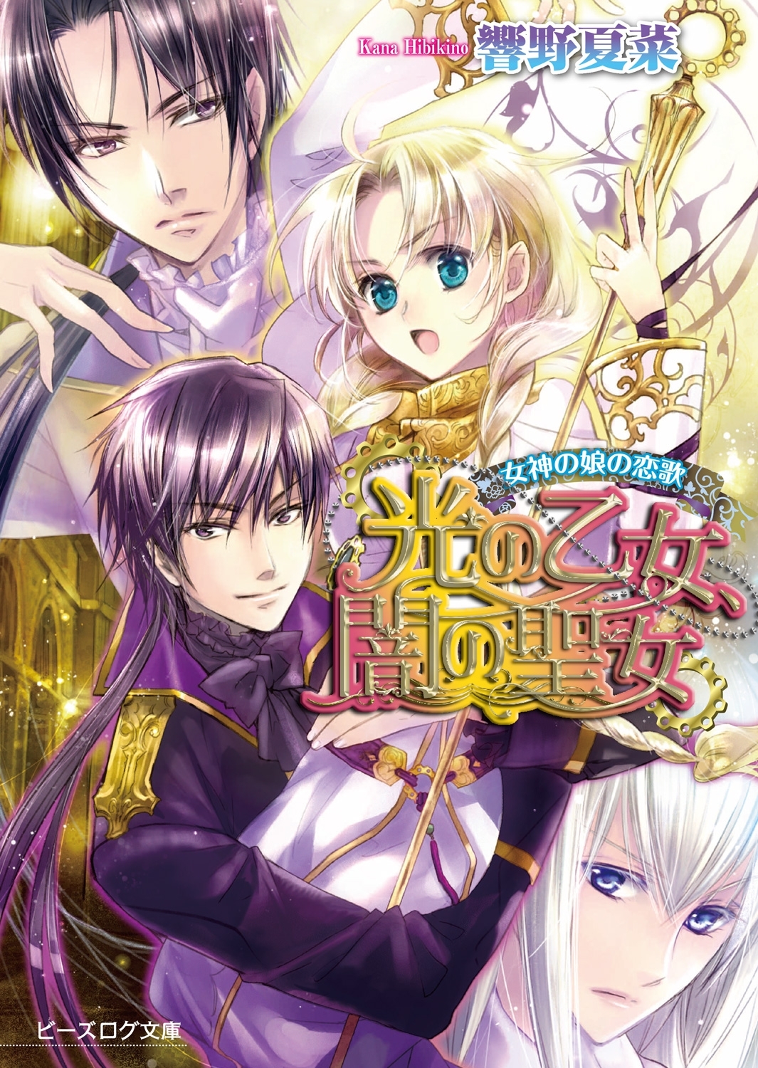 女神の娘の恋歌2 光の乙女、闇の聖女