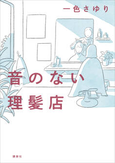 音のない理髪店