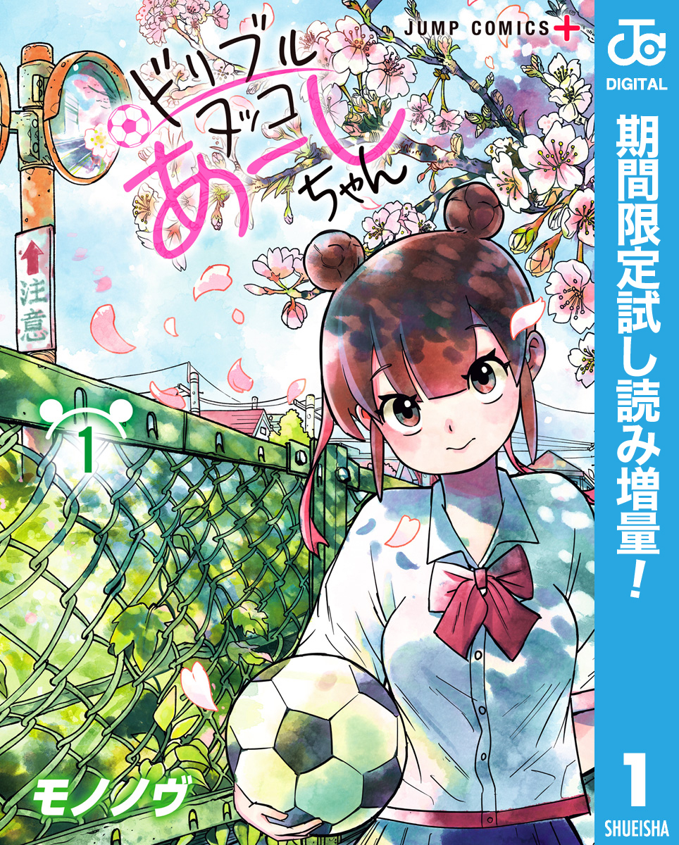 ドリブルヌッコあーしちゃん【期間限定試し読み増量】 1