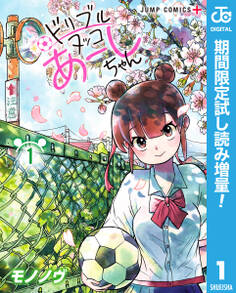 ドリブルヌッコあーしちゃん【期間限定試し読み増量】 1