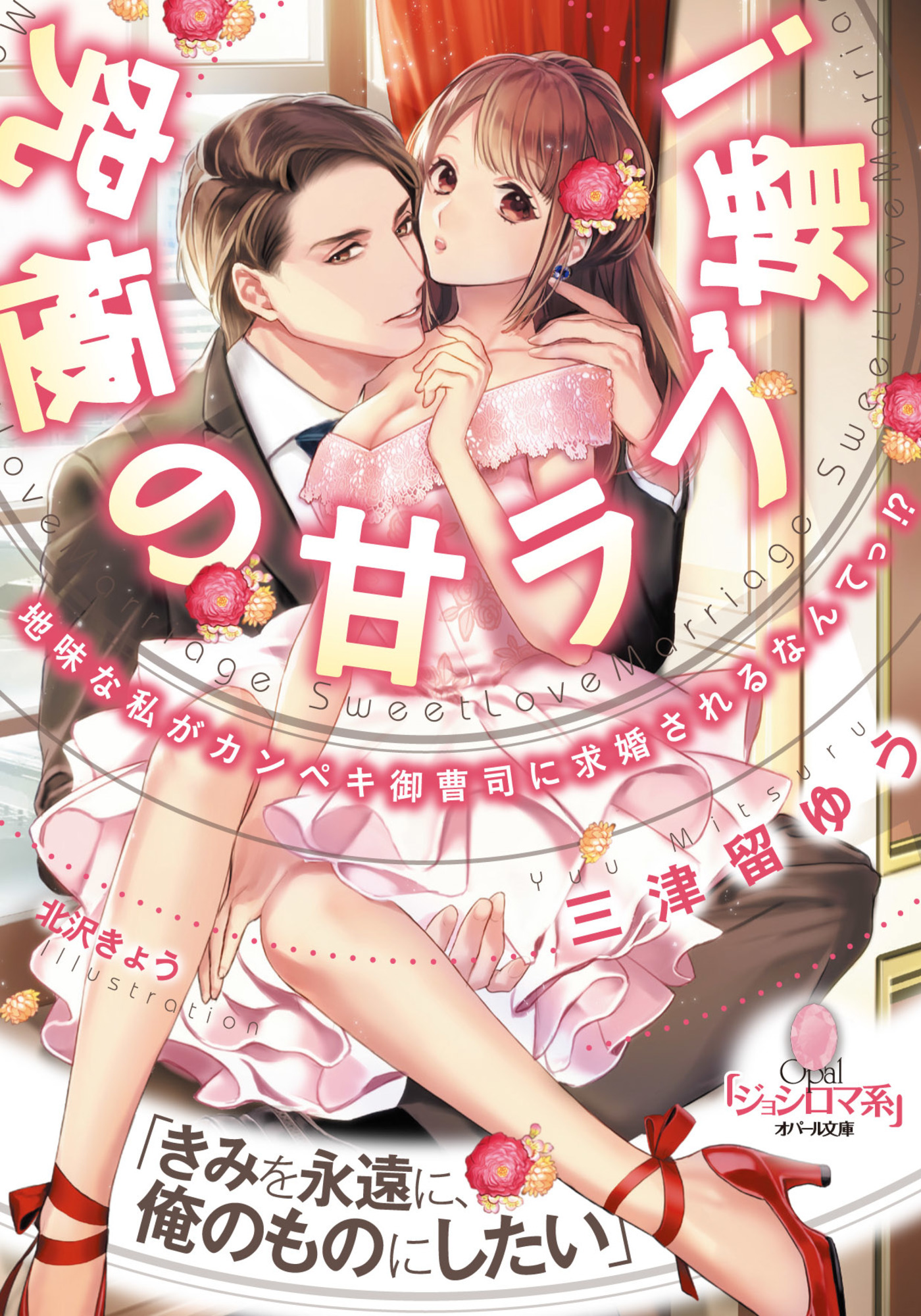 究極の甘ラブ婚！　地味な私がカンペキ御曹司に求婚されるなんてっ！？