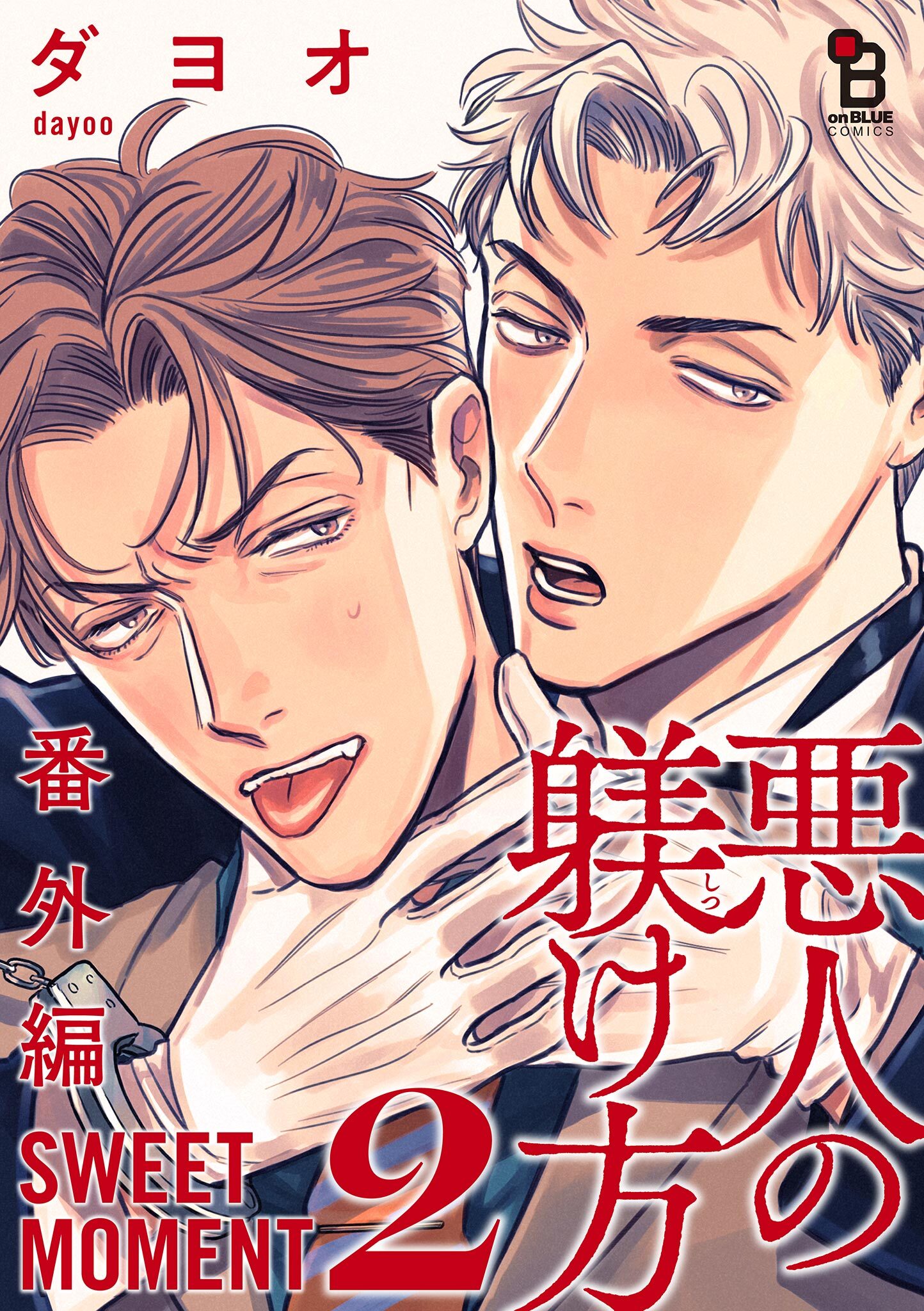 悪人の躾け方 番外編 SWEET MOMENT（２）