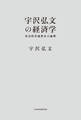 宇沢弘文の経済学--社会的共通資本の論理