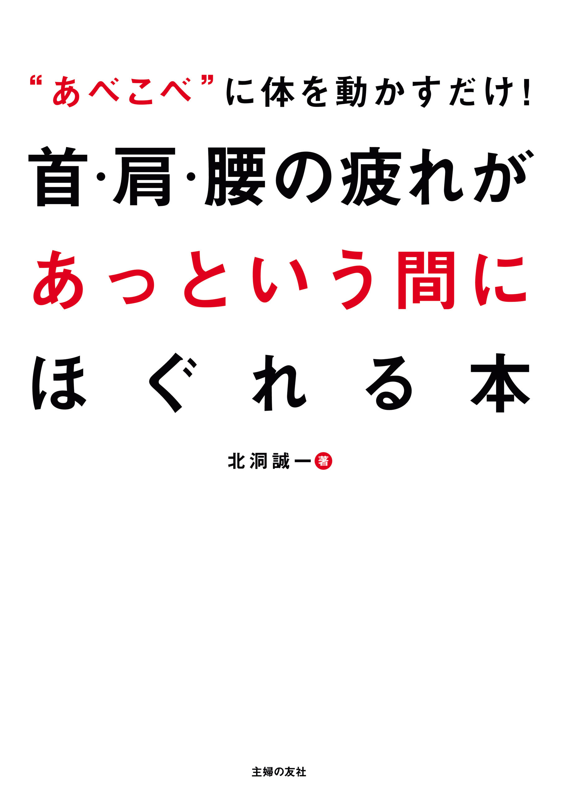 首・肩・腰の疲れがあっという間にほぐれる本