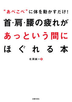 首・肩・腰の疲れがあっという間にほぐれる本