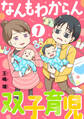 なんもわからん双子育児(合本版) 1巻