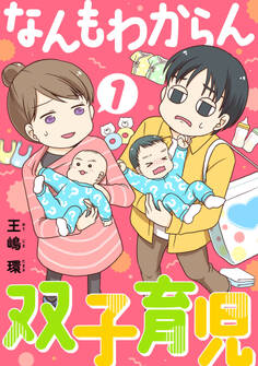 なんもわからん双子育児(合本版) 1巻