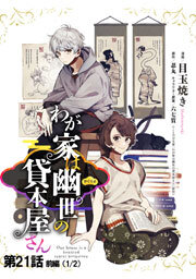 わが家は幽世の貸本屋さん 第21話（前編）【単話版】