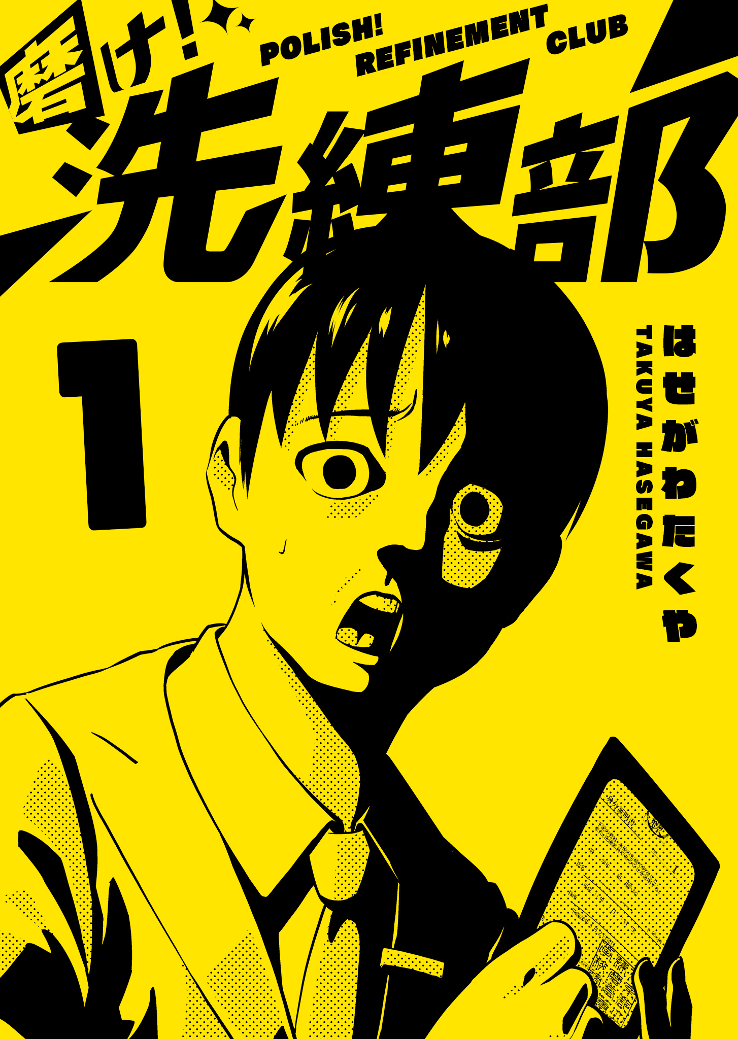 【期間限定 無料お試し版】磨け！洗練部（１）