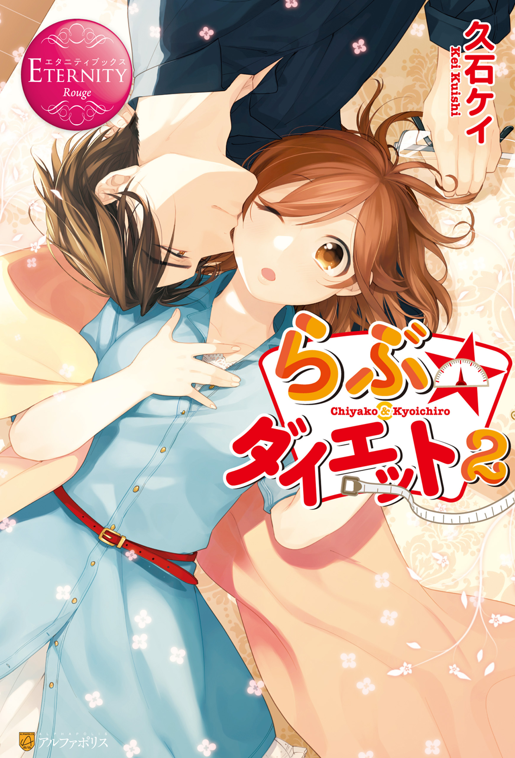 らぶ☆ダイエット２