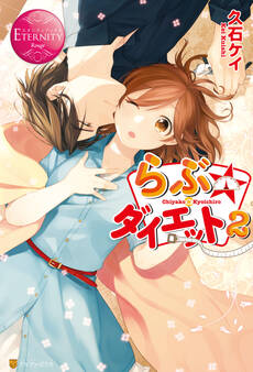 らぶ☆ダイエット