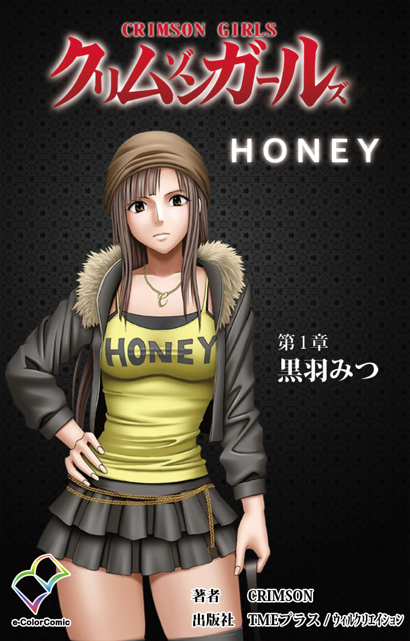 クリムゾンガールズ　第1章 黒羽みつ【フルカラー】