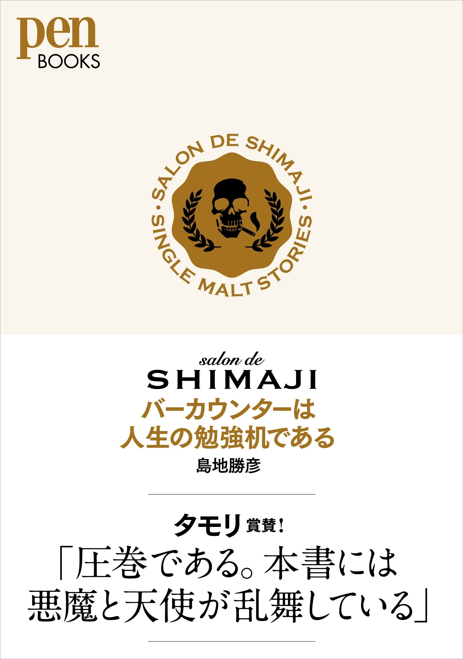 salon de SHIMAJI バーカウンターは人生の勉強机である（Pen BOOKS）