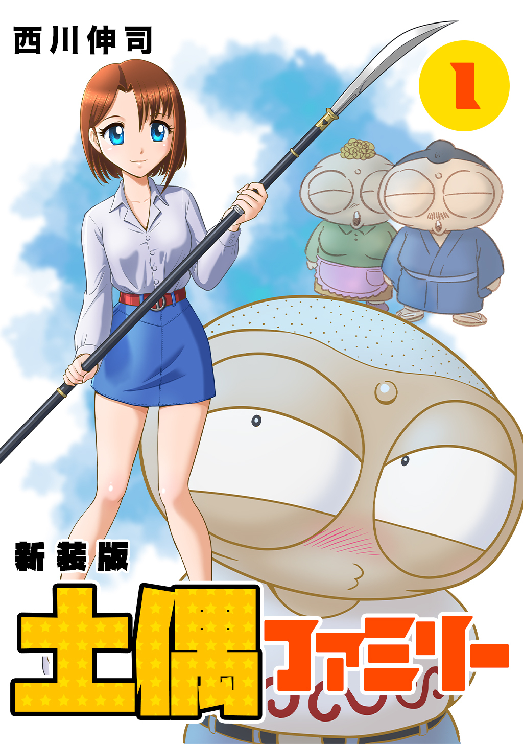 【期間限定　無料お試し版】土偶ファミリー【新装版】1