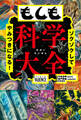 ゾクゾクしてやみつきになる! もしも科学大全