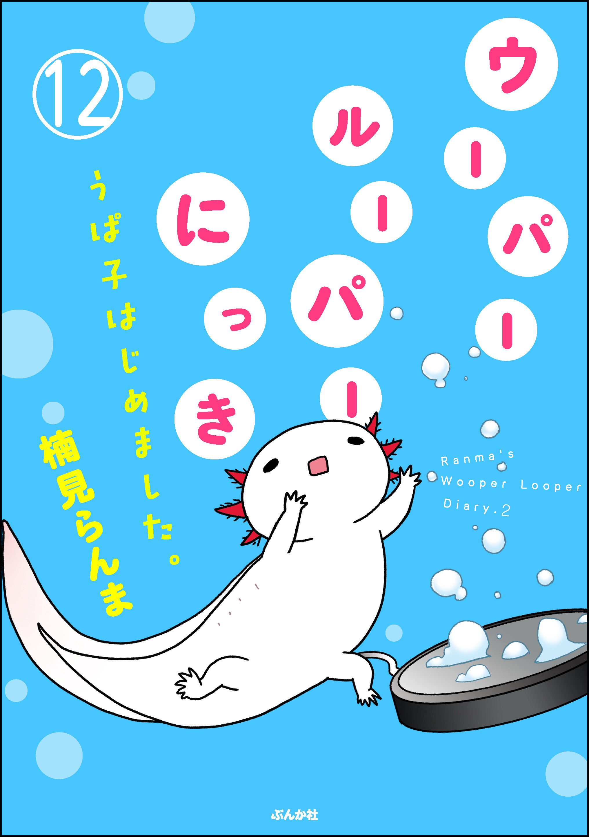ウーパールーパーにっき うぱ子はじめました。（分冊版）