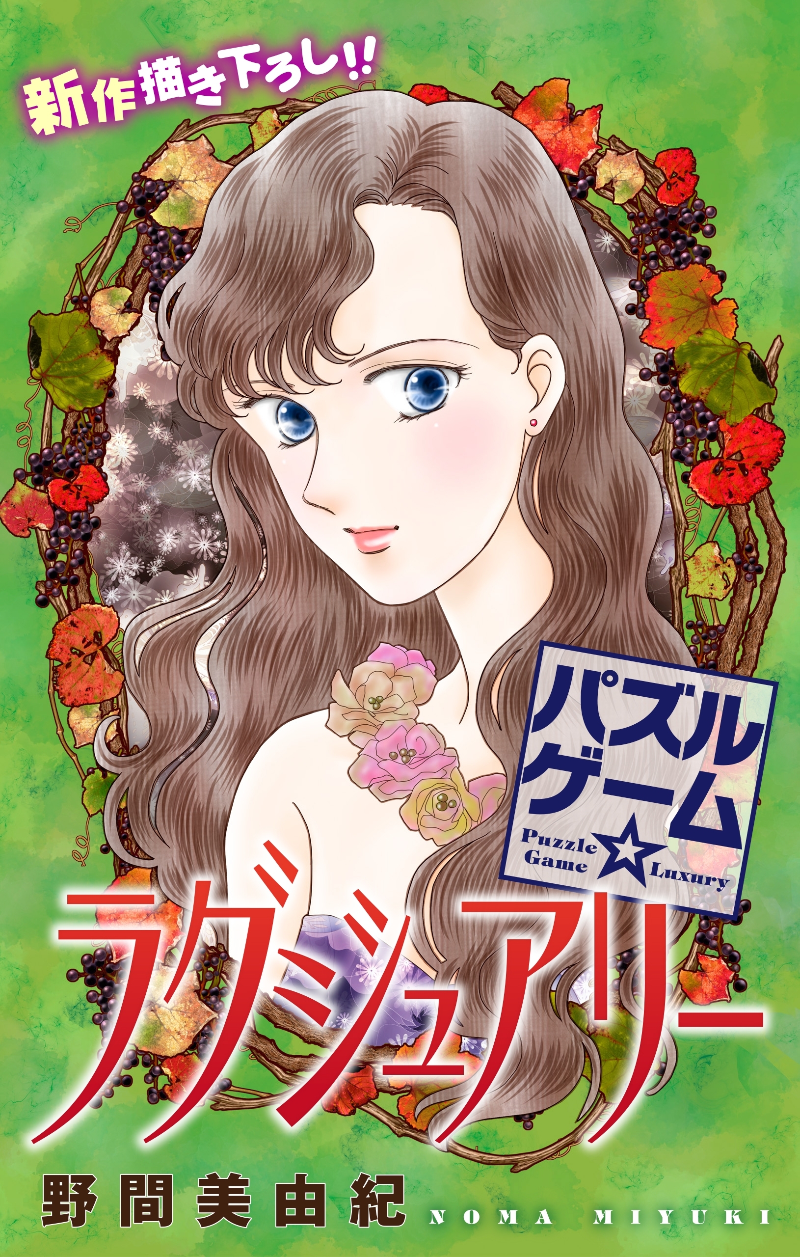 Love Silky　パズルゲーム☆ラグジュアリー　story17