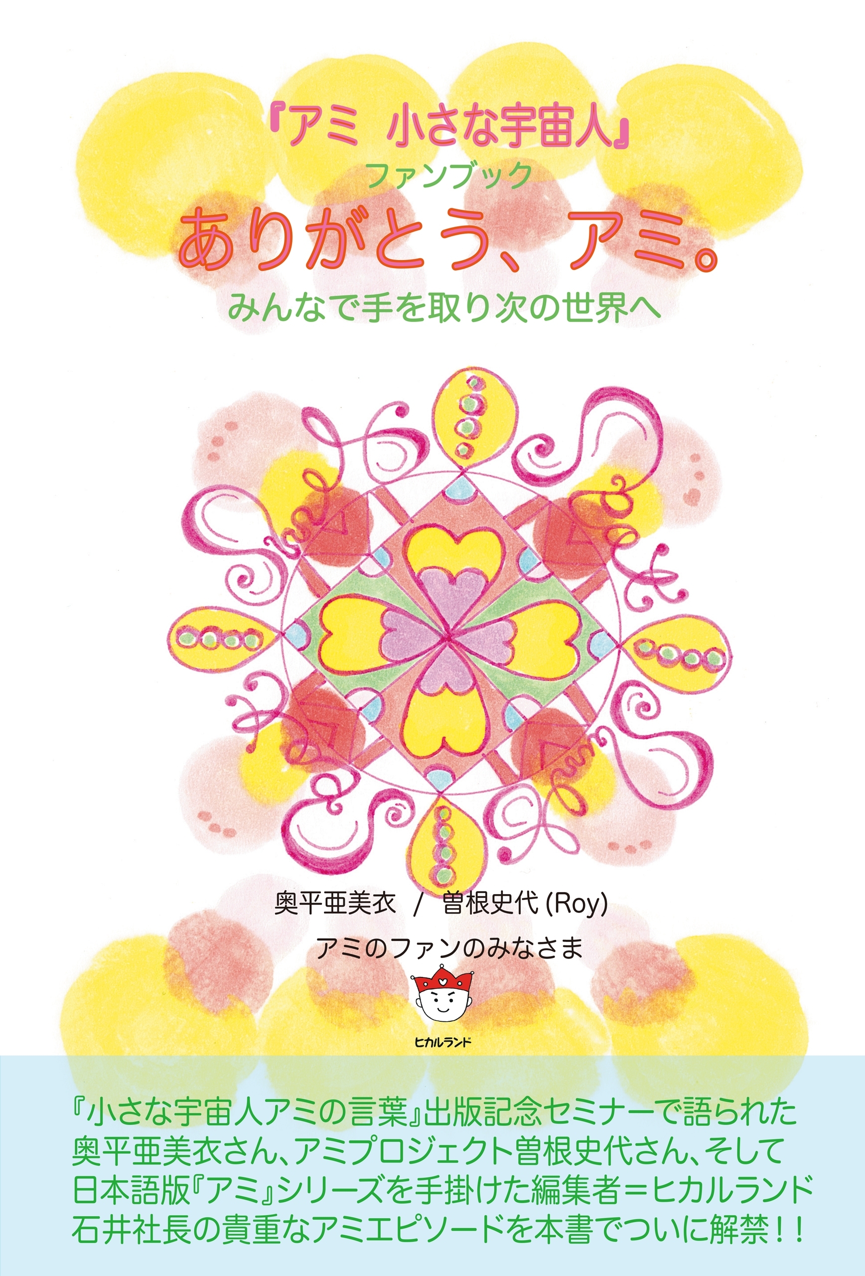 『アミ 小さな宇宙人』ファンブック ありがとう、アミ。  みんなで手を取り次の世界へ