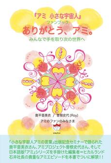 『アミ 小さな宇宙人』ファンブック ありがとう、アミ。 みんなで手を取り次の世界へ