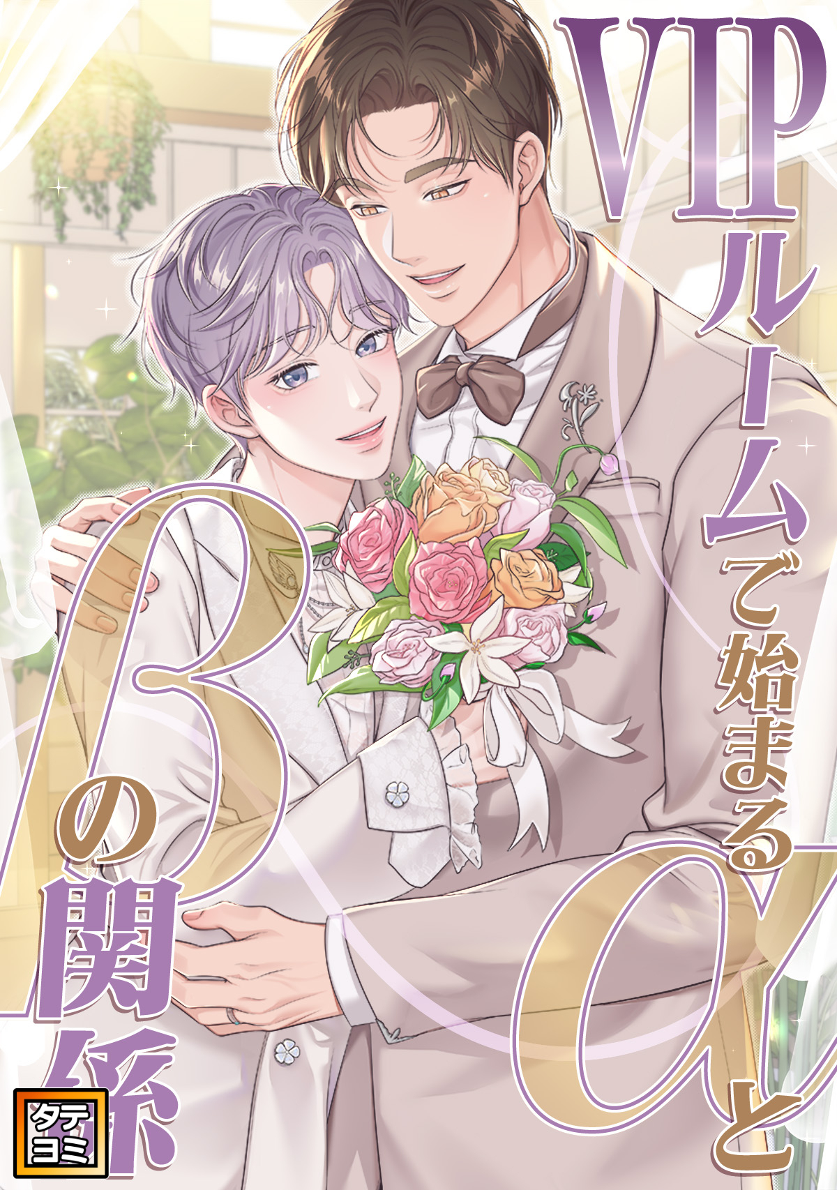 VIPルームで始まるαとβの関係【タテヨミ】(4)