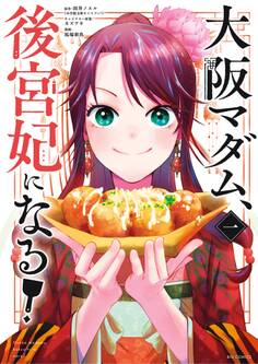 【期間限定 無料お試し版 閲覧期限2026年3月23日】大阪マダム、後宮妃になる! 1