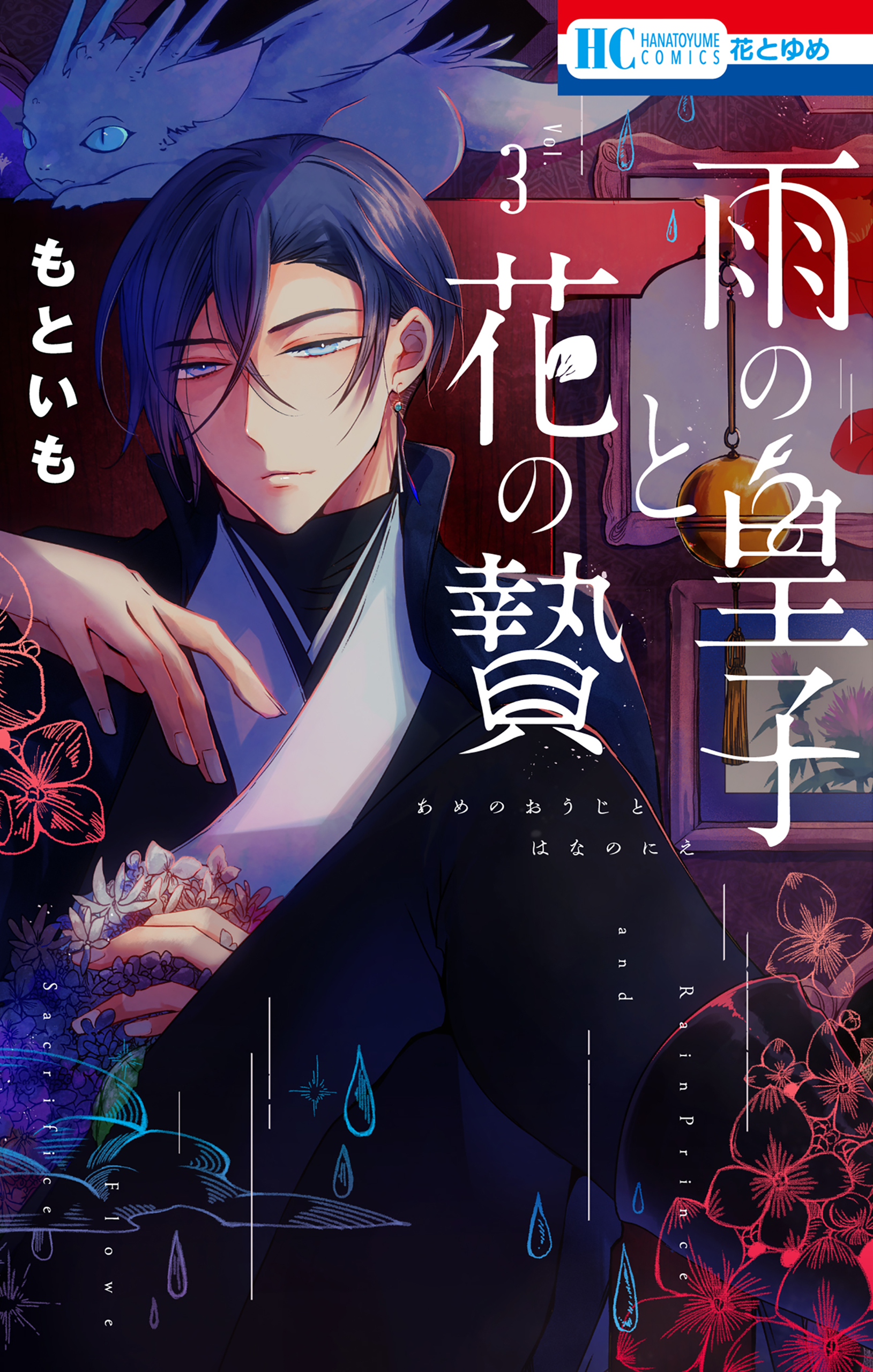 雨の皇子と花の贄（３）