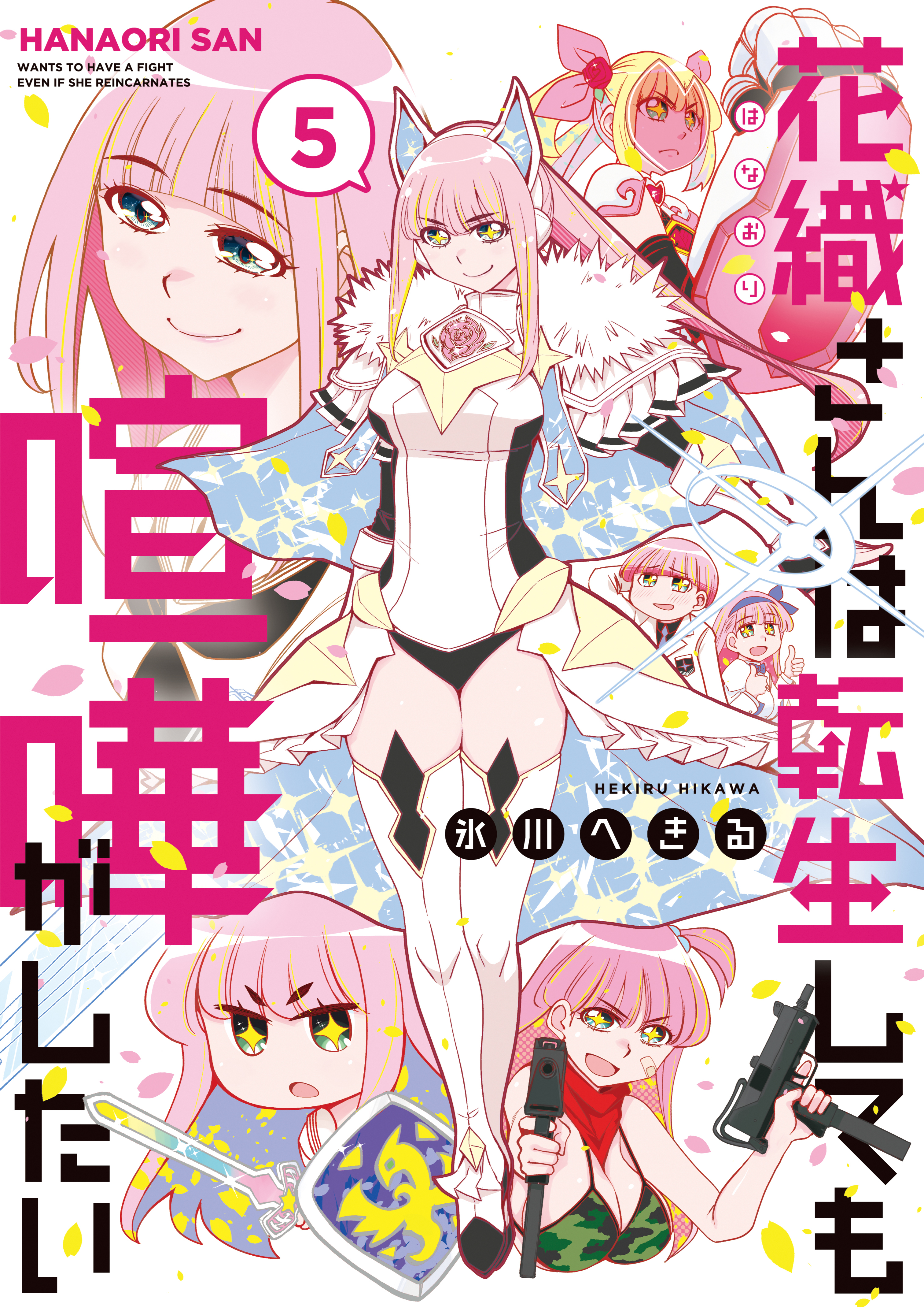 花織さんは転生しても喧嘩がしたい（５）